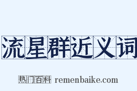 流星群近义词是什么意思的图片